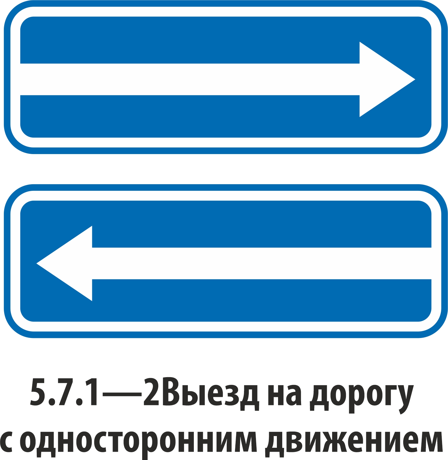 Дорожный знак особых предписаний 5.7.1 - 5.7.2